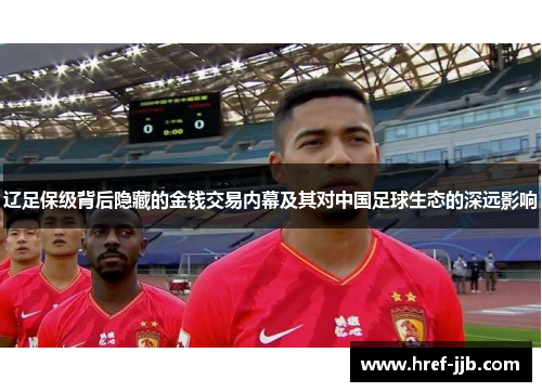 辽足保级背后隐藏的金钱交易内幕及其对中国足球生态的深远影响