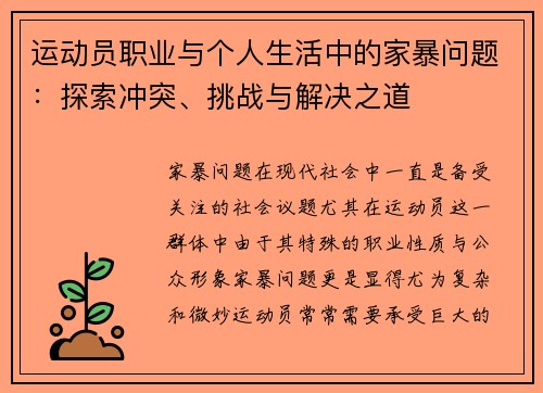 运动员职业与个人生活中的家暴问题:探索冲突、挑战与解决之道 运动员职业与个人生活中的家暴问题:探索冲突、挑战与解决之道