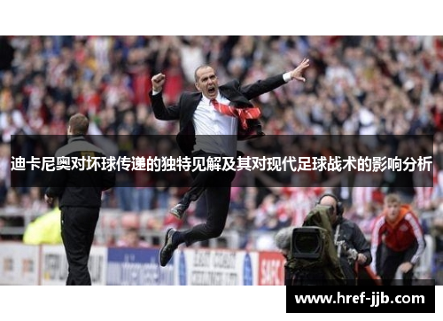 迪卡尼奥对坏球传递的独特见解及其对现代足球战术的影响分析