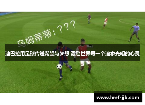 迪巴拉用足球传递希望与梦想 激励世界每一个追求光明的心灵