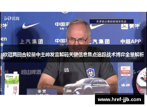 欧冠两回合较量中主帅发言解码关键信息焦点追踪战术博弈全景解析