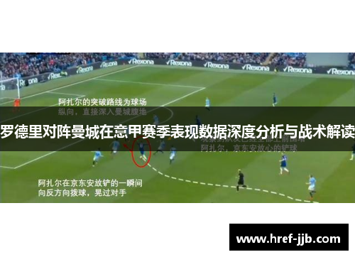罗德里对阵曼城在意甲赛季表现数据深度分析与战术解读
