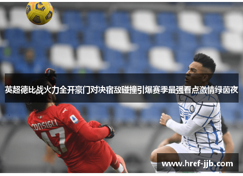 英超德比战火力全开豪门对决宿敌碰撞引爆赛季最强看点激情绿茵夜