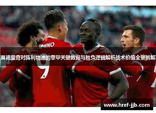 莫德里奇对阵利物浦的意甲关键数据与胜负逻辑解析战术价值全景拆解