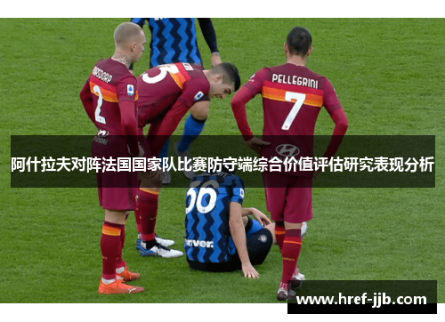 阿什拉夫对阵法国国家队比赛防守端综合价值评估研究表现分析