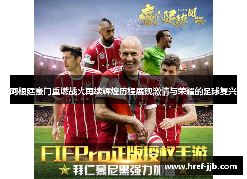 阿根廷豪门重燃战火再续辉煌历程展现激情与荣耀的足球复兴