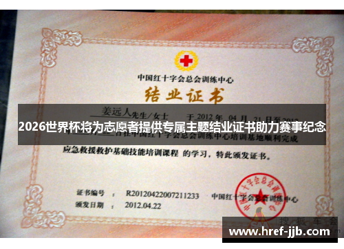 2026世界杯将为志愿者提供专属主题结业证书助力赛事纪念