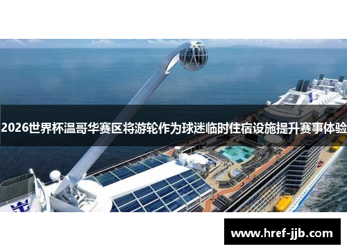 2026世界杯温哥华赛区将游轮作为球迷临时住宿设施提升赛事体验