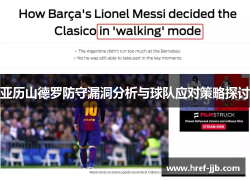 亚历山德罗防守漏洞分析与球队应对策略探讨