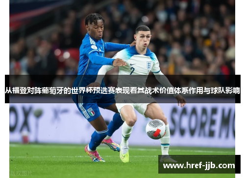 从福登对阵葡萄牙的世界杯预选赛表现看其战术价值体系作用与球队影响 从福登对阵葡萄牙的世界杯预选赛表现看其战术价值体系作用与球队影响