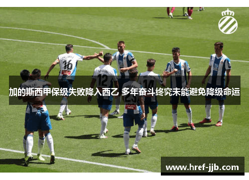 加的斯西甲保级失败降入西乙 多年奋斗终究未能避免降级命运