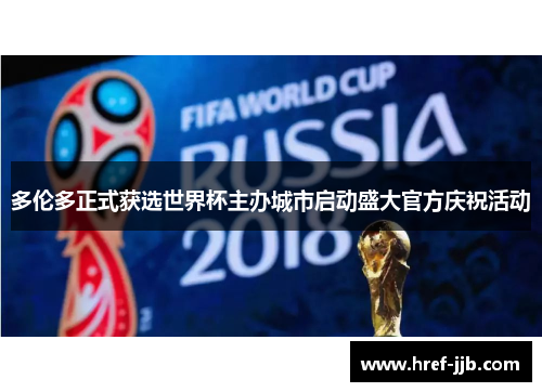 多伦多正式获选世界杯主办城市启动盛大官方庆祝活动