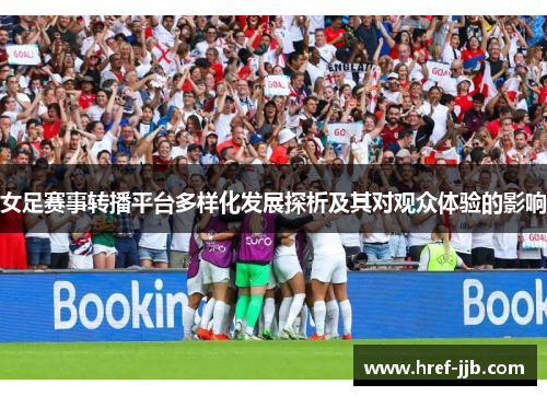 女足赛事转播平台多样化发展探析及其对观众体验的影响
