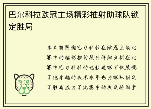 巴尔科拉欧冠主场精彩推射助球队锁定胜局