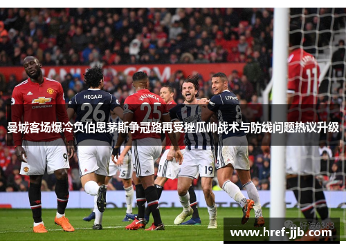 曼城客场爆冷负伯恩茅斯争冠路再受挫瓜帅战术与防线问题热议升级