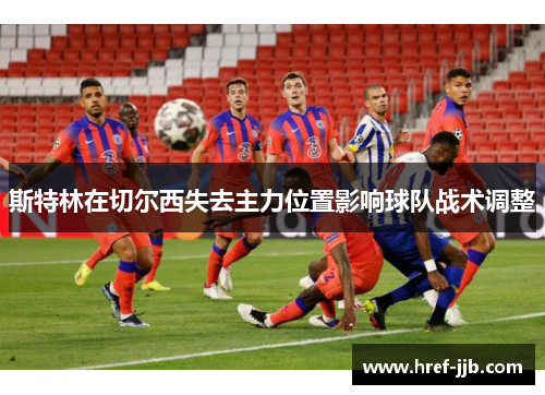 斯特林在切尔西失去主力位置影响球队战术调整