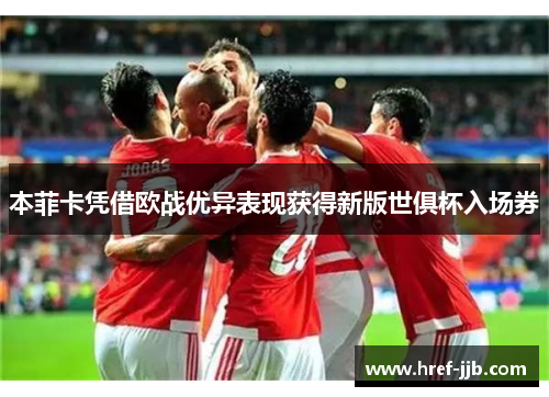 本菲卡凭借欧战优异表现获得新版世俱杯入场券