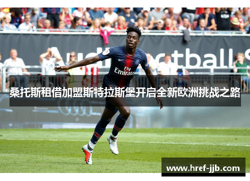 桑托斯租借加盟斯特拉斯堡开启全新欧洲挑战之路 桑托斯租借加盟斯特拉斯堡开启全新欧洲挑战之路