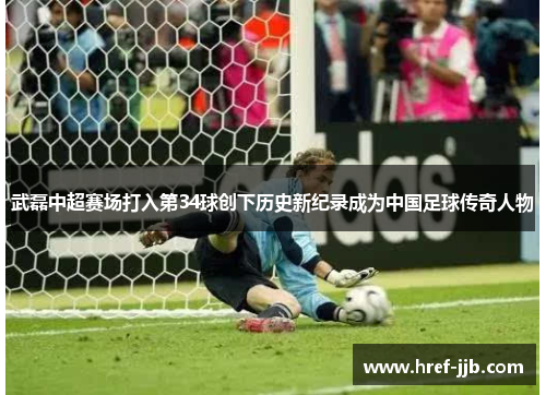 武磊中超赛场打入第34球创下历史新纪录成为中国足球传奇人物