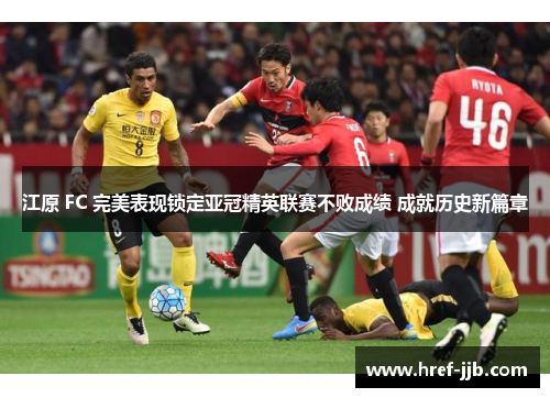 江原 FC 完美表现锁定亚冠精英联赛不败成绩 成就历史新篇章