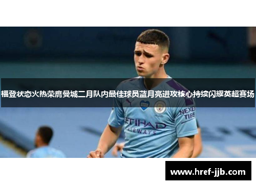 福登状态火热荣膺曼城二月队内最佳球员蓝月亮进攻核心持续闪耀英超赛场 福登状态火热荣膺曼城二月队内最佳球员蓝月亮进攻核心持续闪耀英超赛场