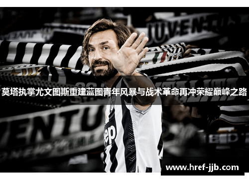 莫塔执掌尤文图斯重建蓝图青年风暴与战术革命再冲荣耀巅峰之路