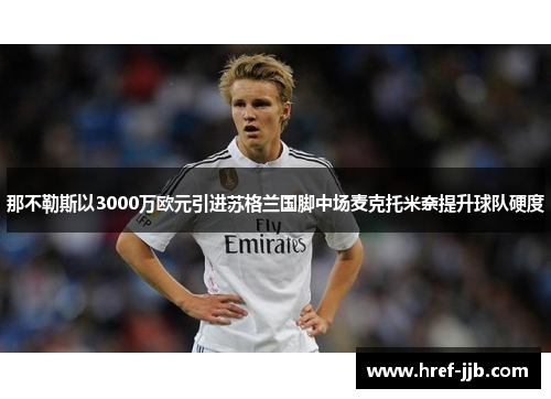 那不勒斯以3000万欧元引进苏格兰国脚中场麦克托米奈提升球队硬度