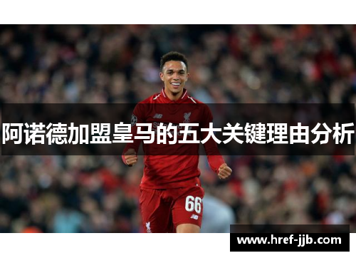 阿诺德加盟皇马的五大关键理由分析