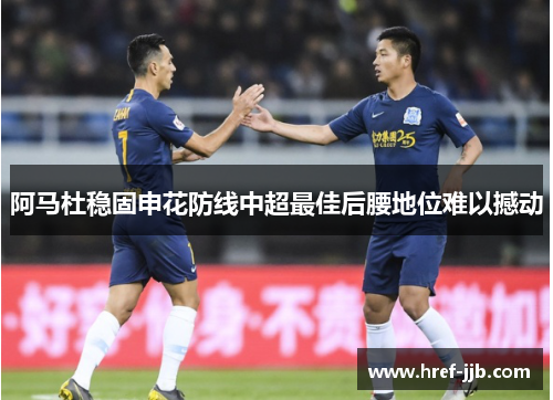 阿马杜稳固申花防线中超最佳后腰地位难以撼动