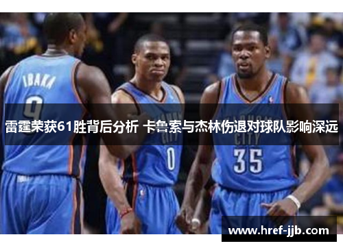 雷霆荣获61胜背后分析 卡鲁索与杰林伤退对球队影响深远