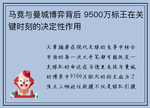 马竞与曼城博弈背后 9500万标王在关键时刻的决定性作用