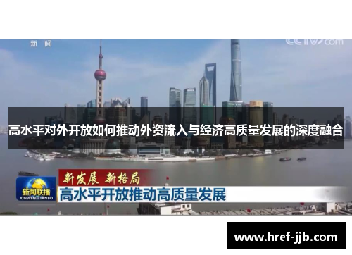 高水平对外开放如何推动外资流入与经济高质量发展的深度融合