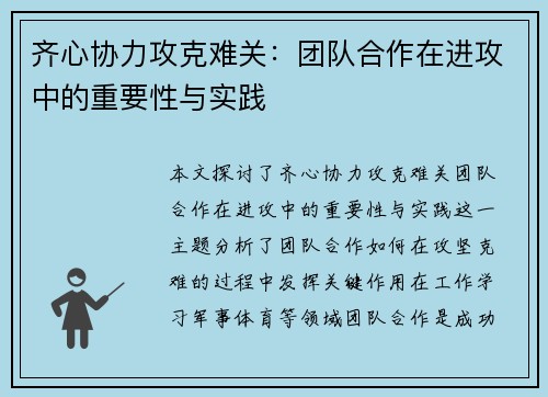 齐心协力攻克难关：团队合作在进攻中的重要性与实践