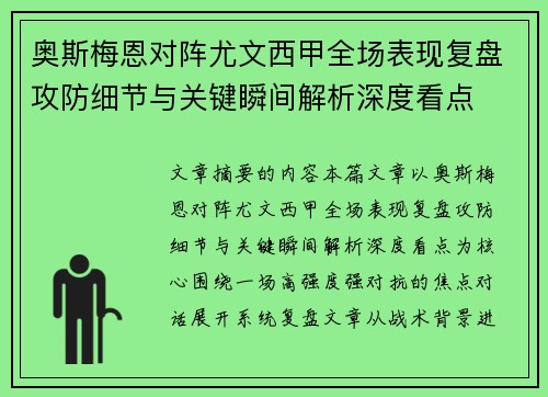 奥斯梅恩对阵尤文西甲全场表现复盘攻防细节与关键瞬间解析深度看点