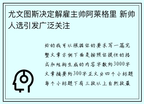尤文图斯决定解雇主帅阿莱格里 新帅人选引发广泛关注