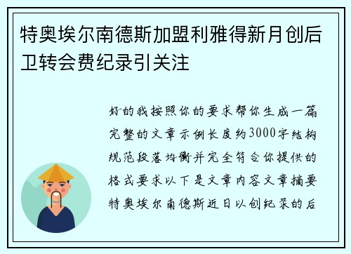 特奥埃尔南德斯加盟利雅得新月创后卫转会费纪录引关注