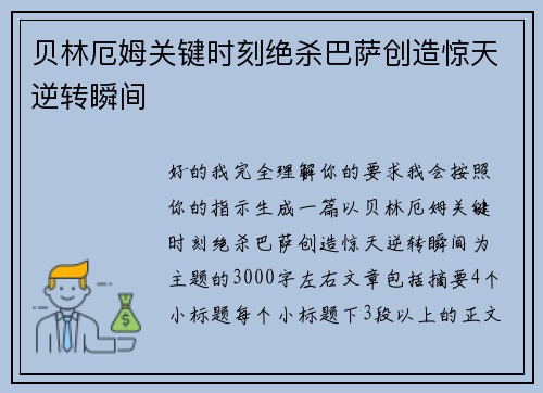 贝林厄姆关键时刻绝杀巴萨创造惊天逆转瞬间