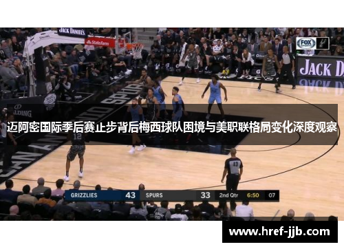 迈阿密国际季后赛止步背后梅西球队困境与美职联格局变化深度观察 迈阿密国际季后赛止步背后梅西球队困境与美职联格局变化深度观察