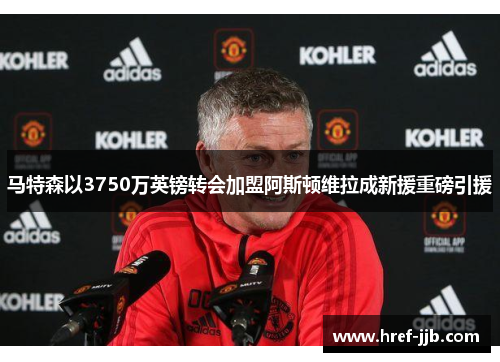 马特森以3750万英镑转会加盟阿斯顿维拉成新援重磅引援