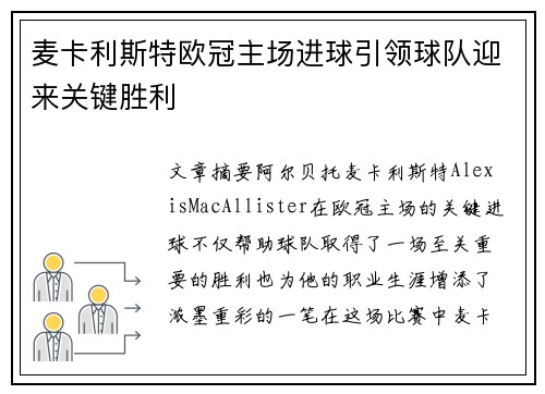 麦卡利斯特欧冠主场进球引领球队迎来关键胜利