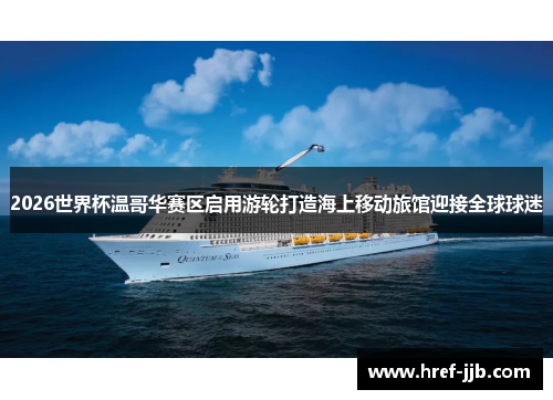 2026世界杯温哥华赛区启用游轮打造海上移动旅馆迎接全球球迷
