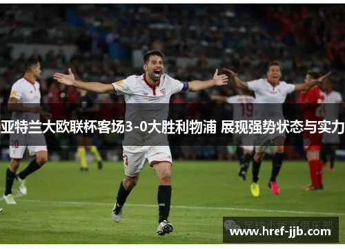 亚特兰大欧联杯客场3-0大胜利物浦 展现强势状态与实力