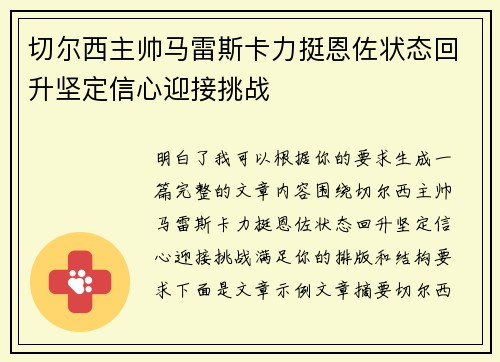 切尔西主帅马雷斯卡力挺恩佐状态回升坚定信心迎接挑战