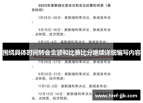 围绕具体时间转会金额和比赛比分继续详细编写内容