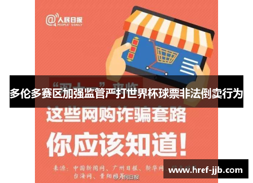 多伦多赛区加强监管严打世界杯球票非法倒卖行为