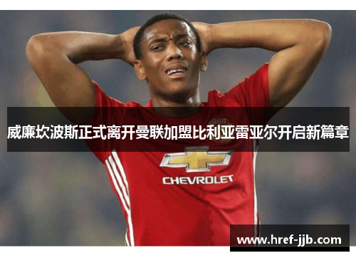威廉坎波斯正式离开曼联加盟比利亚雷亚尔开启新篇章
