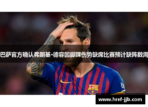 巴萨官方确认弗朗基·德容因脚踝伤势缺席比赛预计缺阵数周