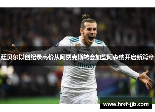 廷贝尔以创纪录高价从阿贾克斯转会加盟阿森纳开启新篇章