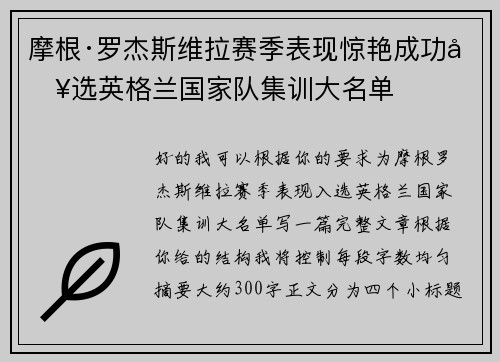 摩根·罗杰斯维拉赛季表现惊艳成功入选英格兰国家队集训大名单