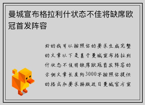 曼城宣布格拉利什状态不佳将缺席欧冠首发阵容